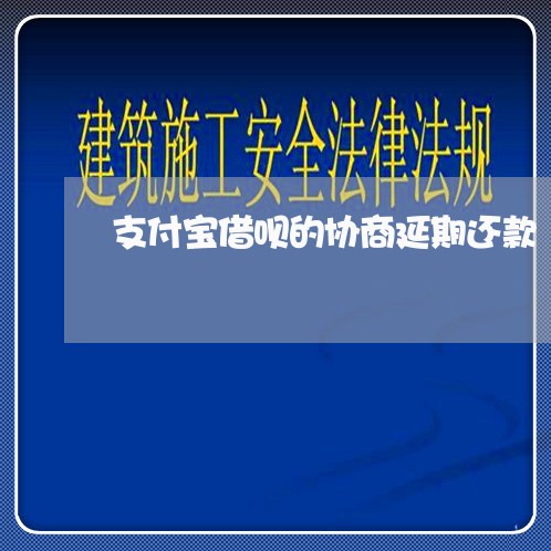 支付宝借呗的协商延期还款/2023092715168