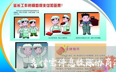 支付宝停息挂账协商还款/2023092305916