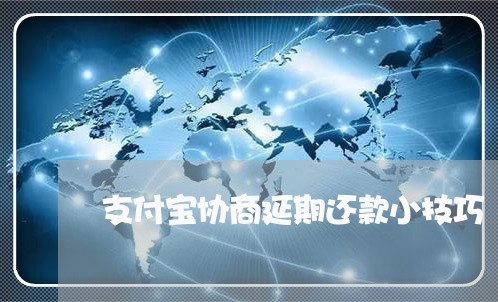 支付宝协商延期还款小技巧/2023100607828