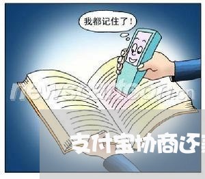 支付宝协商还款可以不还吗/2023100619080