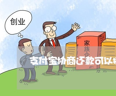 支付宝协商还款可以撤销吗/2023092596849