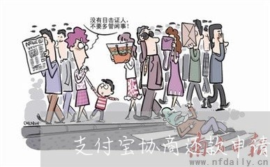 支付宝协商还款申请怎么填/2023100642385