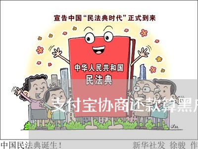 支付宝协商还款算黑户吗/2023100707147