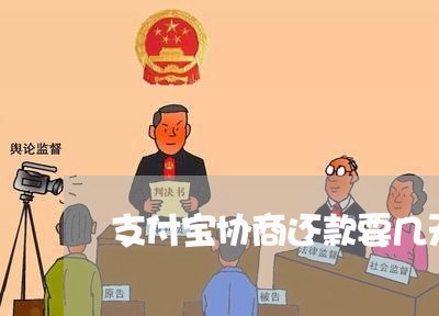 支付宝协商还款要几天后/2023100781424