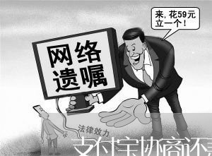 支付宝协商还款还有滞纳金/2023092739402