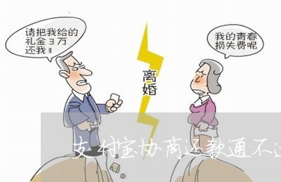 支付宝协商还款通不过/2023091650405