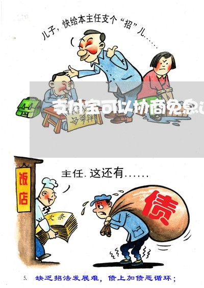 支付宝可以协商免息还款吗/2023092717148