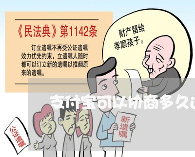 支付宝可以协商多久还款/2023092459250