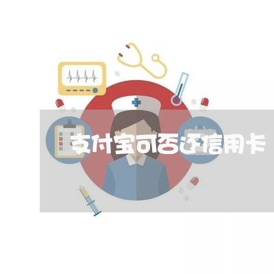 支付宝可否还信用卡/2023112561404