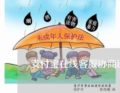 支付宝在线客服协商还款/2023092426050