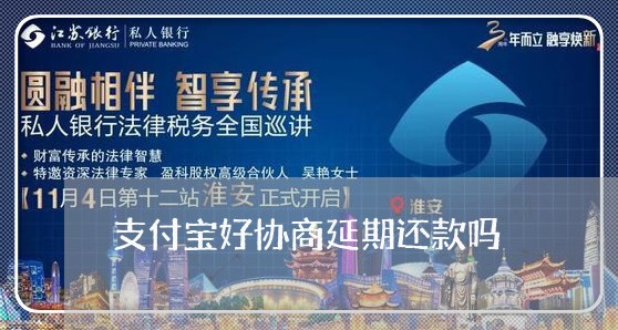 支付宝好协商延期还款吗/2023092676847