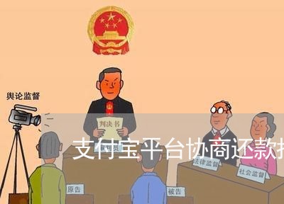 支付宝平台协商还款找谁/2023092339281