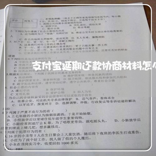 支付宝延期还款协商材料怎么开/2023100780693