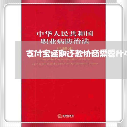 支付宝延期还款协商需要什么资料/2023100805262