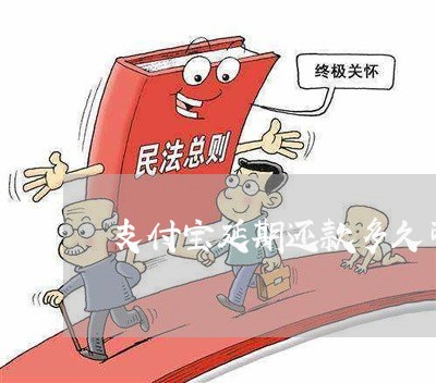 支付宝延期还款多久可以协商下来/2023092739482