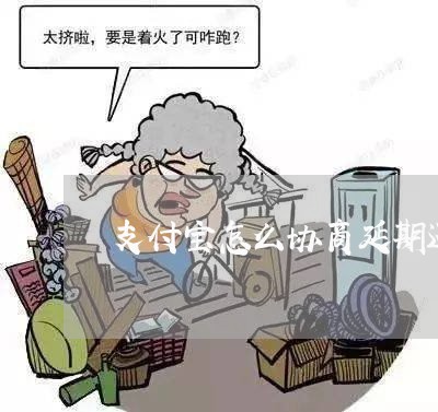 支付宝怎么协商延期还款10天/2023100740580