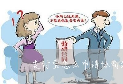 支付宝怎么申请协商还款/2023092358573