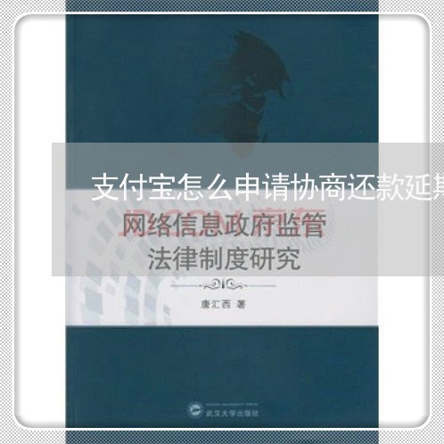 支付宝怎么申请协商还款延期/2023100606827