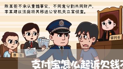 支付宝怎么起诉欠钱不还的人员/2023120883805