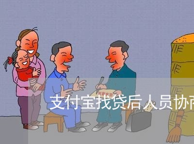 支付宝找贷后人员协商还款/2023092785128