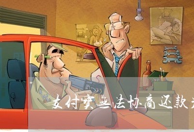 支付宝无法协商还款严重吗/2023092583613