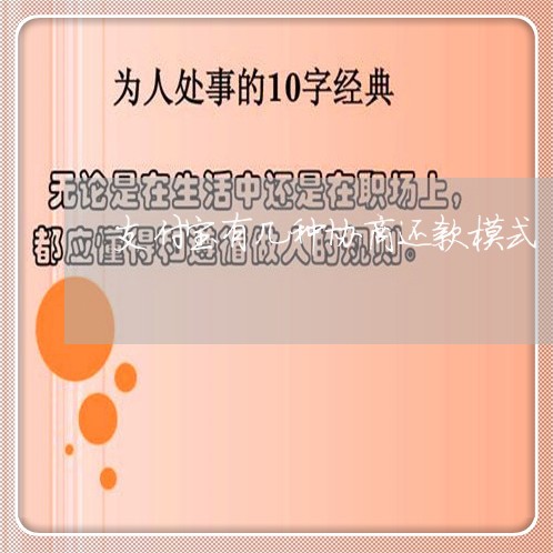 支付宝有几种协商还款模式/2023100761493