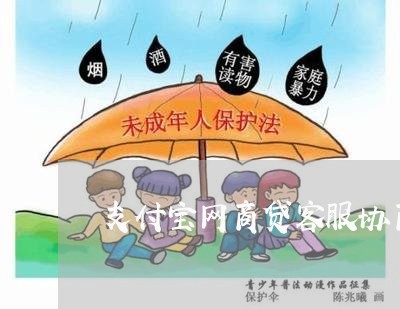 支付宝网商贷客服协商还款/2023092779504