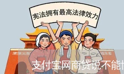 支付宝网商贷说不能协商还款/2023100873713