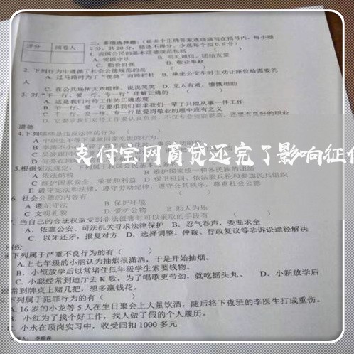 支付宝网商贷还完了影响征信嘛/2023112419369