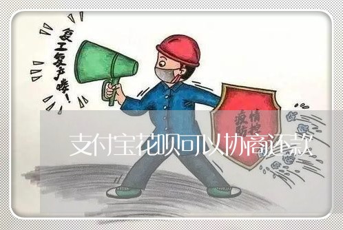 支付宝花呗可以协商还款/2023092606141