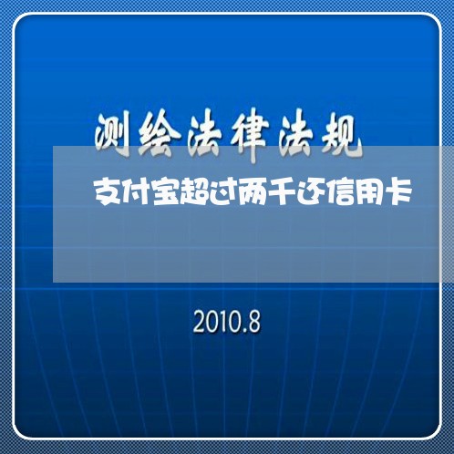 支付宝超过两千还信用卡/2023081463512