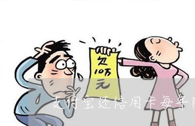 支付宝还信用卡每年限额吗/2023081316939