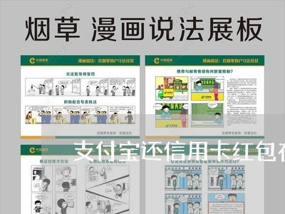 支付宝还信用卡红包在哪里/2023081376948