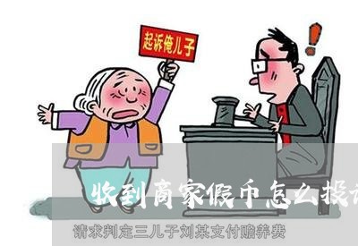 收到商家假币怎么投诉/2023022848271