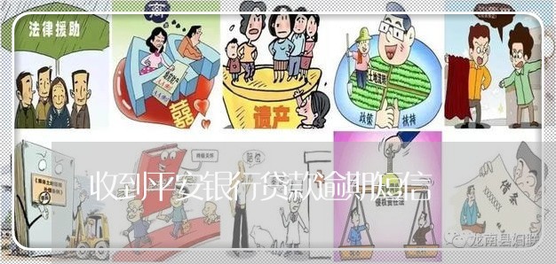 收到平安银行贷款逾期短信/2023071532625