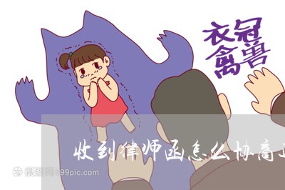 收到律师函怎么协商还款/2023073180693