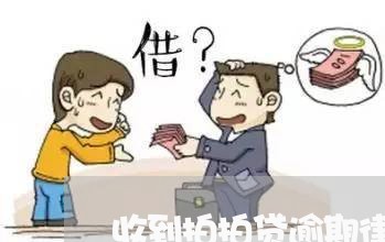 收到拍拍贷逾期律师函/2023080230483