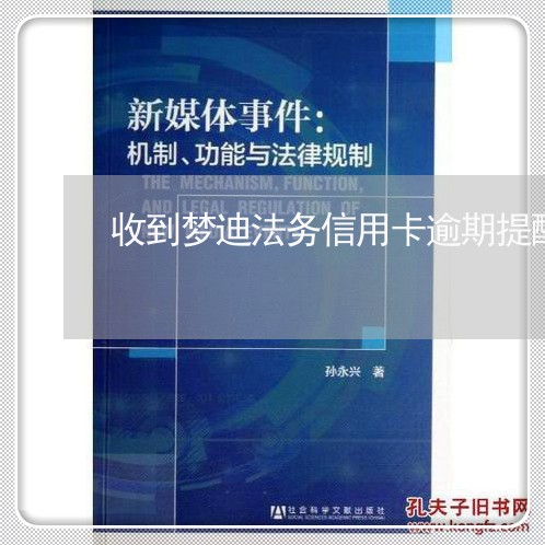 收到梦迪法务信用卡逾期提醒/2023050574148