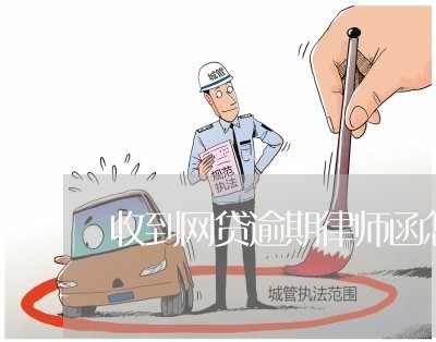 收到网贷逾期律师函怎么办啊/2023061758391