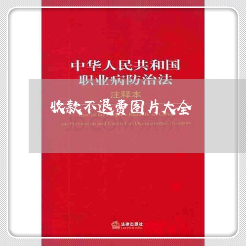 收款不退费图片大全/2023051997037