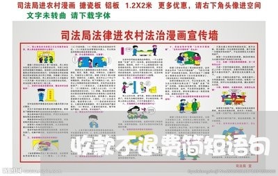 收款不退费简短语句/2023051937404