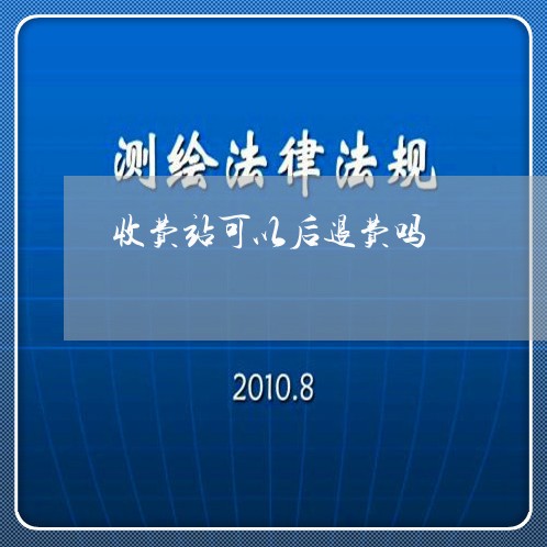 收费站可以后退费吗/2023061020484