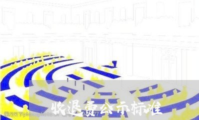 收退费公示标准/2023042641462