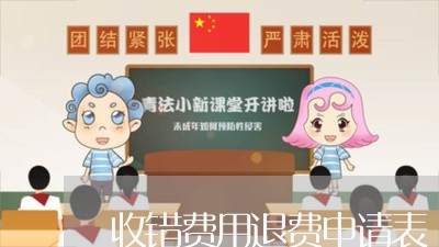 收错费用退费申请表/2023052497260