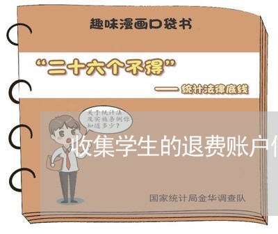 收集学生的退费账户信息/2023062233804