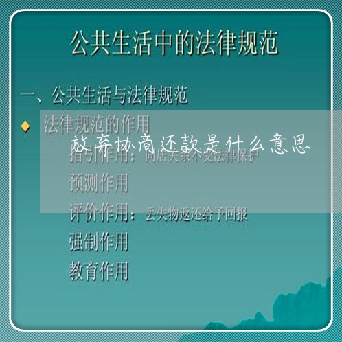 放弃协商还款是什么意思/2023092374826