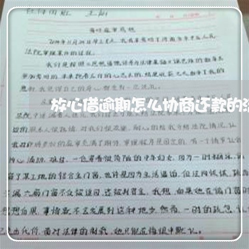 放心借逾期怎么协商还款的流程呢/2023100785715