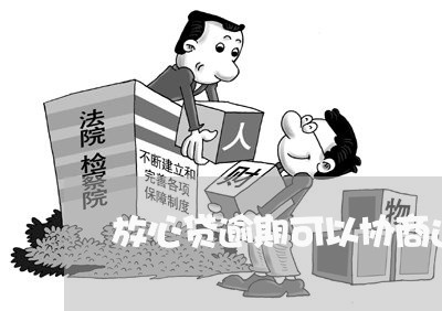 放心贷逾期可以协商还款吗/2023092238482