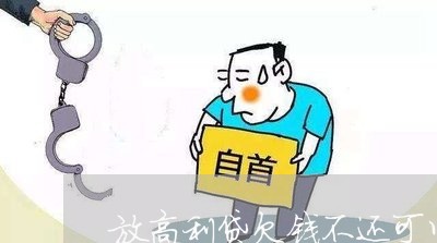 放高利贷欠钱不还可以告吗/2023110909270