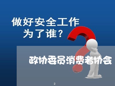 政协委员消费者协会/2023060821640